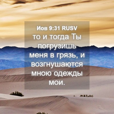 Picture 04 - Иов 9:31 RUSV - то и тогда Ты погрузишь - Bible Verse Picture