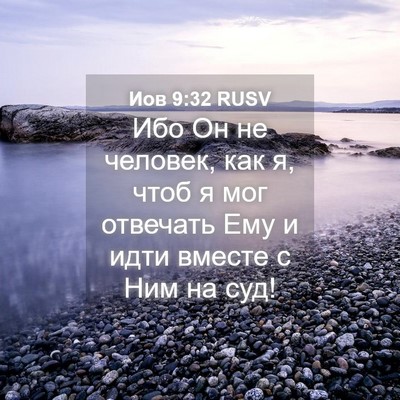 Picture 04 - Иов 9:32 RUSV - Ибо Он не человек, как я, - Bible Verse Picture