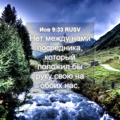 Picture 04 - Иов 9:33 RUSV - Нет между нами посредника, - Bible Verse Picture