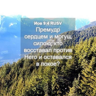 Picture 04 - Иов 9:4 RUSV - Премудр сердцем и могущ - Bible Verse Picture