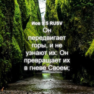 Picture 04 - Иов 9:5 RUSV - Он передвигает горы, и не - Bible Verse Picture