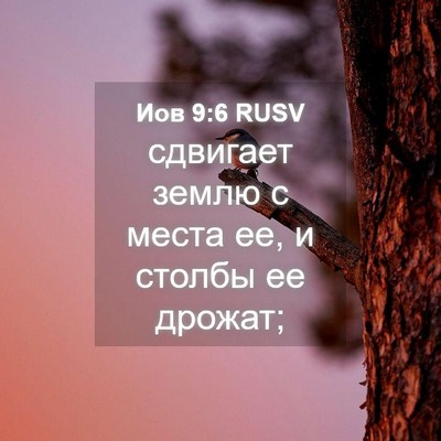 Picture 04 - Иов 9:6 RUSV - сдвигает землю с места ее, - Bible Verse Picture