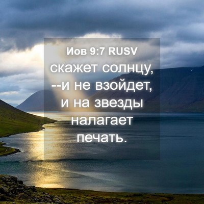 Picture 04 - Иов 9:7 RUSV - скажет солнцу, --и не - Bible Verse Picture