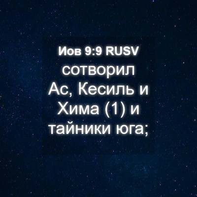Picture 04 - Иов 9:9 RUSV - сотворил Ас, Кесиль и Хима - Bible Verse Picture