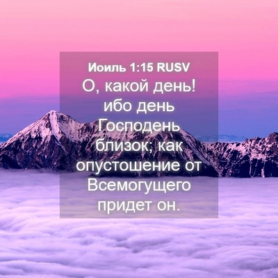 Picture 04 - Иоиль 1:15 RUSV - О, какой день! ибо день - Bible Verse Picture