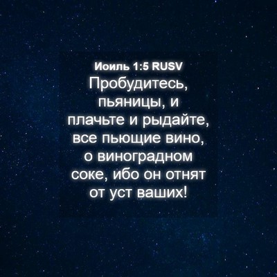 Picture 04 - Иоиль 1:5 RUSV - Пробудитесь, пьяницы, и - Bible Verse Picture