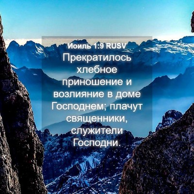 Picture 04 - Иоиль 1:9 RUSV - Прекратилось хлебное - Bible Verse Picture
