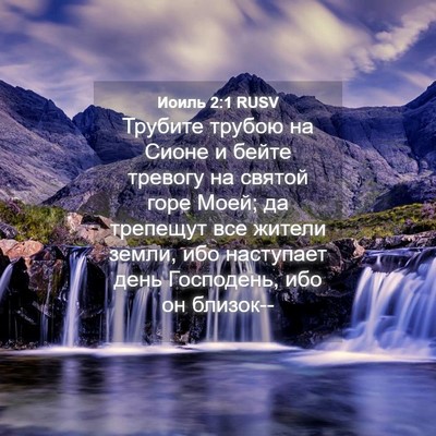Picture 04 - Иоиль 2:1 RUSV - Трубите трубою на Сионе и - Bible Verse Picture