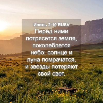 Picture 04 - Иоиль 2:10 RUSV - Перед ними потрясется - Bible Verse Picture