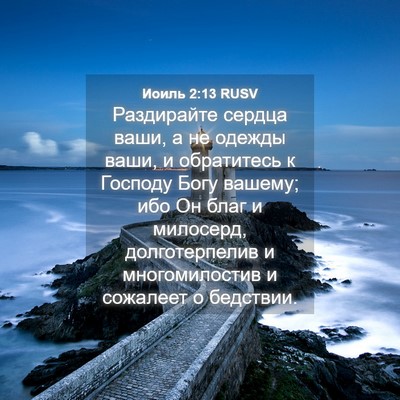 Picture 04 - Иоиль 2:13 RUSV - Раздирайте сердца ваши, а - Bible Verse Picture