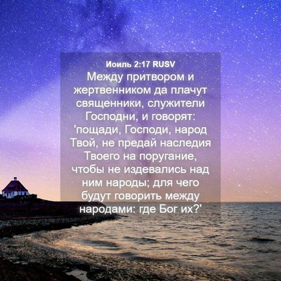 Picture 04 - Иоиль 2:17 RUSV - Между притвором и - Bible Verse Picture