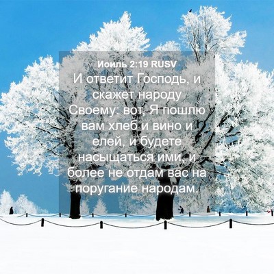 Picture 04 - Иоиль 2:19 RUSV - И ответит Господь, и скажет - Bible Verse Picture