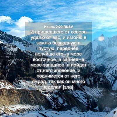 Picture 04 - Иоиль 2:20 RUSV - И пришедшего от севера - Bible Verse Picture