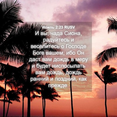 Picture 04 - Иоиль 2:23 RUSV - И вы, чада Сиона, радуйтесь - Bible Verse Picture