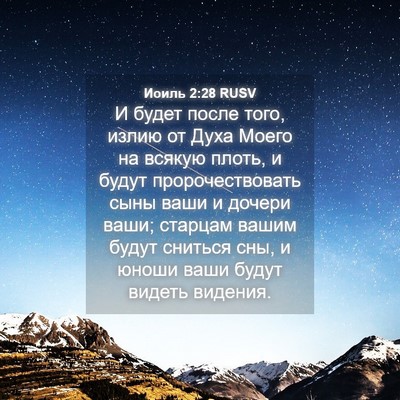 Picture 04 - Иоиль 2:28 RUSV - И будет после того, излию - Bible Verse Picture