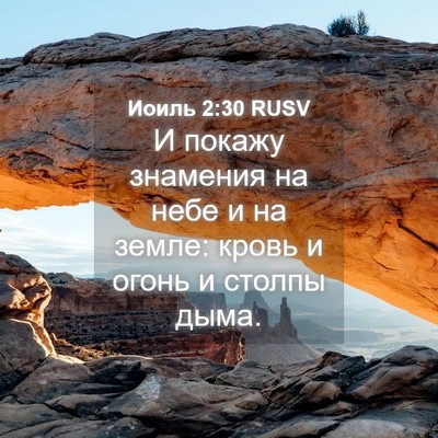 Picture 04 - Иоиль 2:30 RUSV - И покажу знамения на небе и - Bible Verse Picture