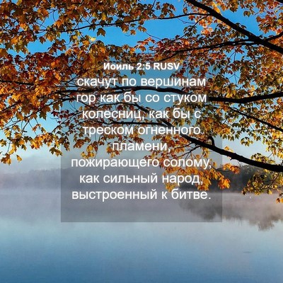 Picture 04 - Иоиль 2:5 RUSV - скачут по вершинам гор как - Bible Verse Picture