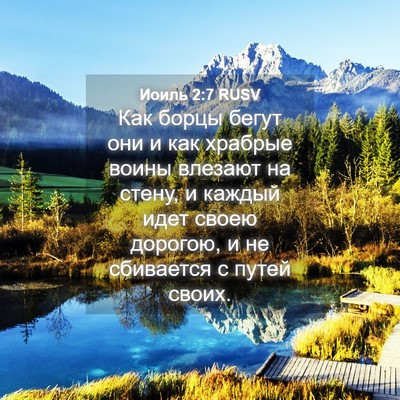 Picture 04 - Иоиль 2:7 RUSV - Как борцы бегут они и как - Bible Verse Picture