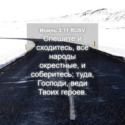 Picture 04 - Иоиль 3:11 RUSV - Спешите и сходитесь, все - Bible Verse Picture