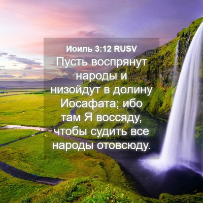 Picture 04 - Иоиль 3:12 RUSV - Пусть воспрянут народы и - Bible Verse Picture