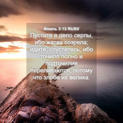 Picture 04 - Иоиль 3:13 RUSV - Пустите в дело серпы, ибо - Bible Verse Picture