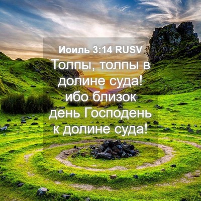 Picture 04 - Иоиль 3:14 RUSV - Толпы, толпы в долине суда! - Bible Verse Picture