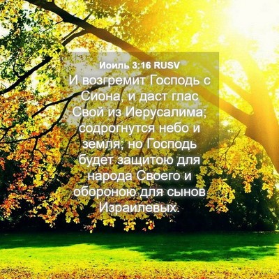 Picture 04 - Иоиль 3:16 RUSV - И возгремит Господь с - Bible Verse Picture