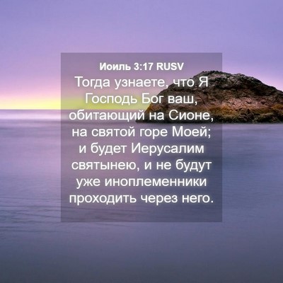 Picture 04 - Иоиль 3:17 RUSV - Тогда узнаете, что Я - Bible Verse Picture
