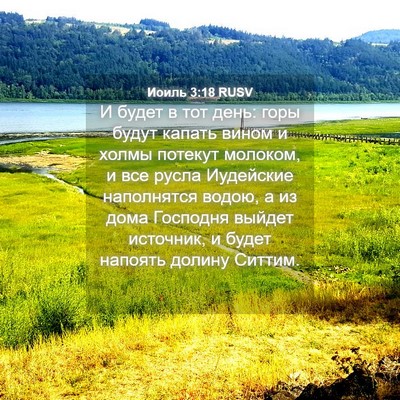 Picture 04 - Иоиль 3:18 RUSV - И будет в тот день: горы - Bible Verse Picture