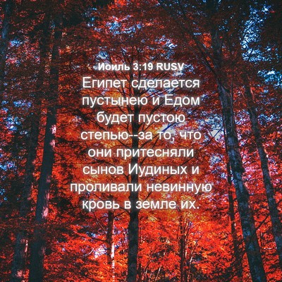 Picture 04 - Иоиль 3:19 RUSV - Египет сделается пустынею - Bible Verse Picture