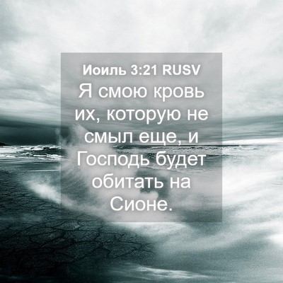 Picture 04 - Иоиль 3:21 RUSV - Я смою кровь их, которую не - Bible Verse Picture