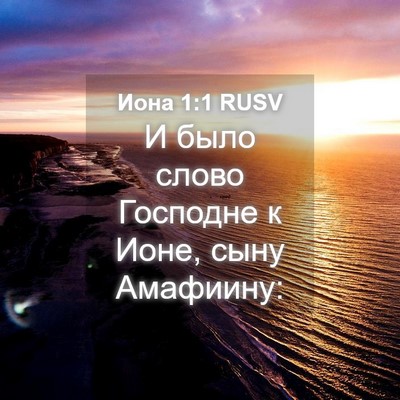 Picture 04 - Иона 1:1 RUSV - И было слово Господне к - Bible Verse Picture