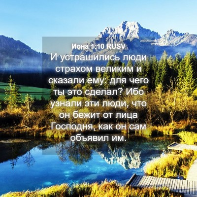 Picture 04 - Иона 1:10 RUSV - И устрашились люди страхом - Bible Verse Picture