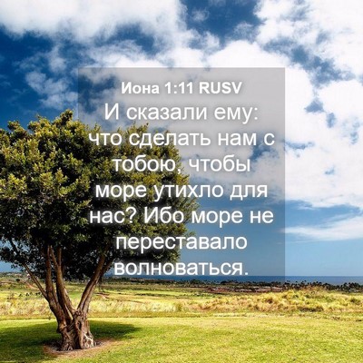 Picture 04 - Иона 1:11 RUSV - И сказали ему: что сделать - Bible Verse Picture