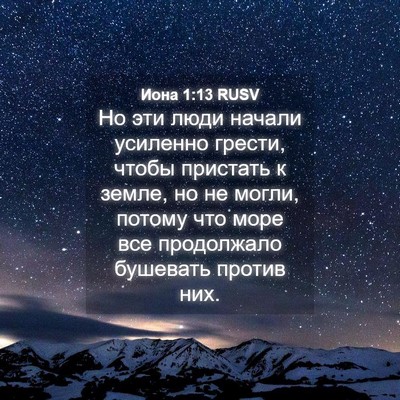 Picture 04 - Иона 1:13 RUSV - Но эти люди начали - Bible Verse Picture