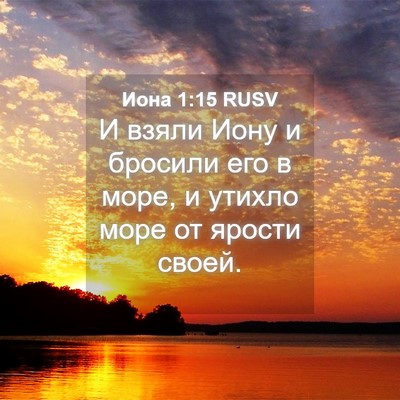 Picture 04 - Иона 1:15 RUSV - И взяли Иону и бросили его - Bible Verse Picture