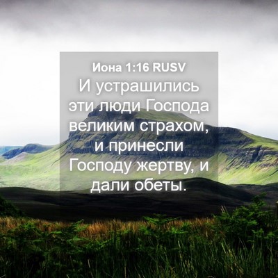 Picture 04 - Иона 1:16 RUSV - И устрашились эти люди - Bible Verse Picture