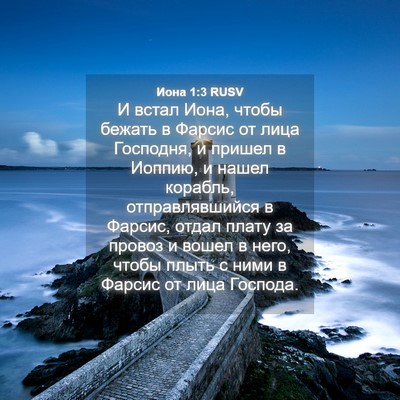 Picture 04 - Иона 1:3 RUSV - И встал Иона, чтобы бежать - Bible Verse Picture