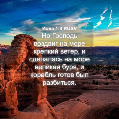 Picture 04 - Иона 1:4 RUSV - Но Господь воздвиг на море - Bible Verse Picture