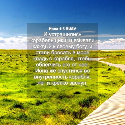 Picture 04 - Иона 1:5 RUSV - И устрашились - Bible Verse Picture