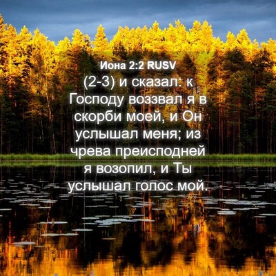 Picture 04 - Иона 2:2 RUSV - (2-3) и сказал: к Господу - Bible Verse Picture