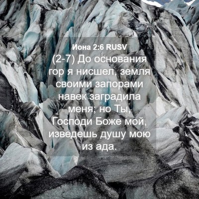 Picture 04 - Иона 2:6 RUSV - (2-7) До основания гор я - Bible Verse Picture