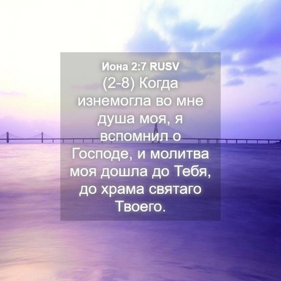 Picture 04 - Иона 2:7 RUSV - (2-8) Когда изнемогла во мне - Bible Verse Picture