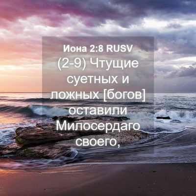 Picture 04 - Иона 2:8 RUSV - (2-9) Чтущие суетных и ложных - Bible Verse Picture
