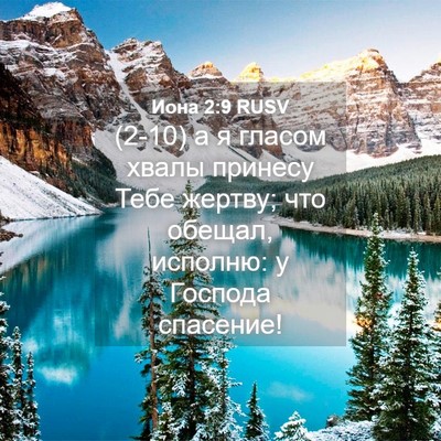 Picture 04 - Иона 2:9 RUSV - (2-10) а я гласом хвалы - Bible Verse Picture