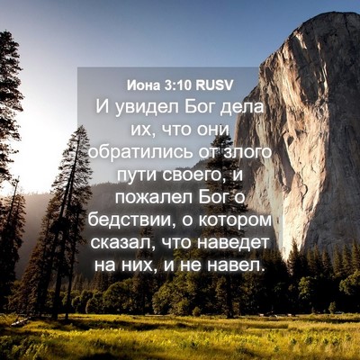 Picture 04 - Иона 3:10 RUSV - И увидел Бог дела их, что - Bible Verse Picture