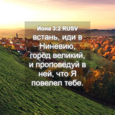 Picture 04 - Иона 3:2 RUSV - встань, иди в Ниневию, - Bible Verse Picture