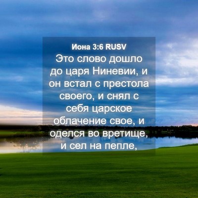 Picture 04 - Иона 3:6 RUSV - Это слово дошло до царя - Bible Verse Picture