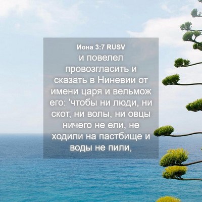 Picture 04 - Иона 3:7 RUSV - и повелел провозгласить и - Bible Verse Picture