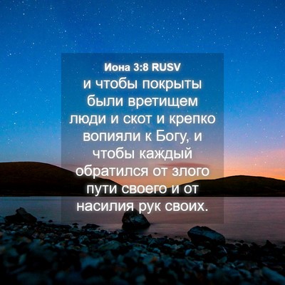 Picture 04 - Иона 3:8 RUSV - и чтобы покрыты были - Bible Verse Picture